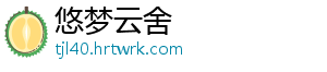 悠梦云舍
