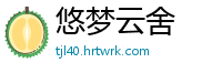 悠梦云舍